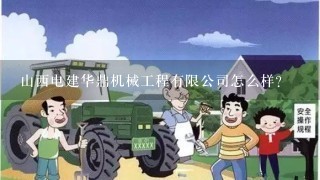 山西电建华鼎机械工程有限公司怎么样？