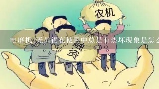 电磨机,无齿锯在使用中总是有烧坏现象是怎么回事？