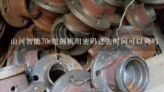 山河智能70e挖掘机用密码进去时间可以调吗