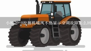 小松70-8挖掘机暖风不热显示空调故障怎么回事