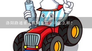 洛阳路通重工机械有限公司怎么样？