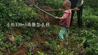 小松130-8质量怎么样