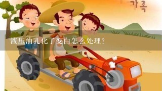 液压油乳化了变白怎么处理？