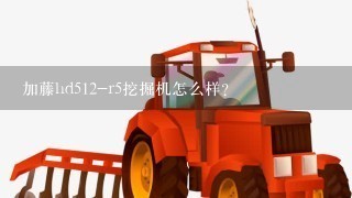 加藤hd512-r5挖掘机怎么样？