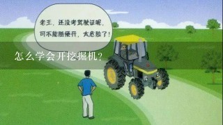 怎么学会开挖掘机？