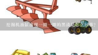 挖掘机油缸出现一圈一圈的黑渍是怎么回事?