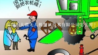 深圳市大疆无人机测试技术有限公司怎么样？