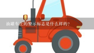 油罐车上的警示标志是什么样的？