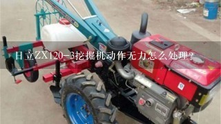 日立ZX120-3挖掘机动作无力怎么处理？