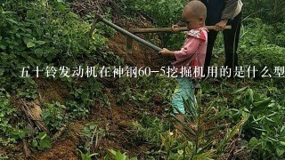 五十铃发动机在神钢60-5挖掘机用的是什么型号