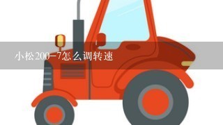 小松200-7怎么调转速