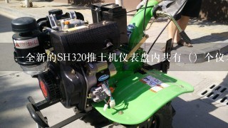 一全新的SH320推土机仪表盘内共有（）个仪表。