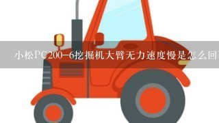 小松PC200-6挖掘机大臂无力速度慢是怎么回事？