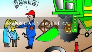 挖掘机挖石头装车应该注意什么？