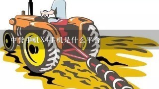 中誉手机X4手机是什么平台