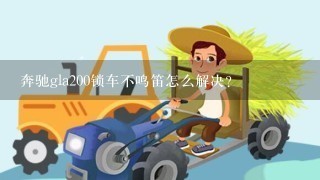 奔驰gla200锁车不鸣笛怎么解决？