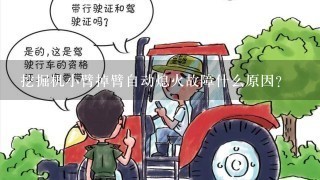 挖掘机小臂掉臂自动熄火故障什么原因？