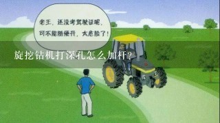 旋挖钻机打深孔怎么加杆？