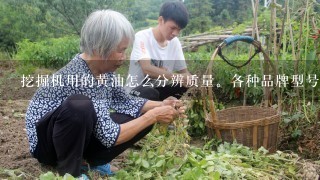 挖掘机用的黄油怎么分辨质量。各种品牌型号的挖掘机是否可以通用一种黄油？