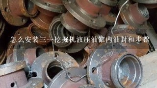 怎么安装三一挖掘机液压油缸内油封和步骤