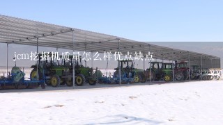 jcm挖掘机质量怎么样优点缺点