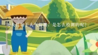 无人机用于大气监测，是怎么检测的呢？