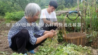 徐工260挖掘机配什么样的快速连接器?