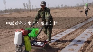 中联重科56米泵车质量怎样