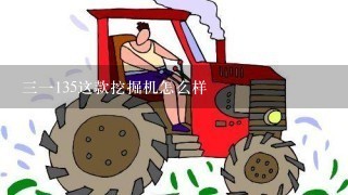 三一135这款挖掘机怎么样