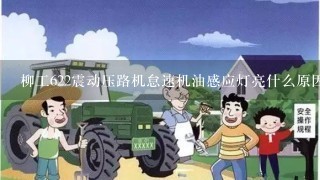 柳工622震动压路机怠速机油感应灯亮什么原因呀，温