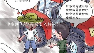 神钢p0204故障码怎么解决？