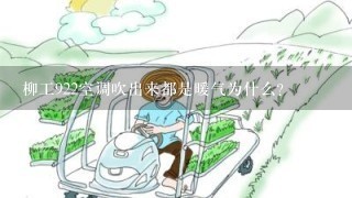 柳工922空调吹出来都是暖气为什么？