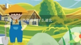 华菱汉马8档变速箱什么速比