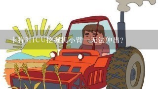 卡特311CU挖掘机小臂1无法伸出？