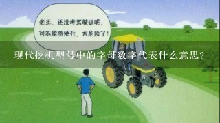 现代挖机型号中的字母数字代表什么意思？