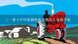 31重工955k装载机收音机怎么连接手机