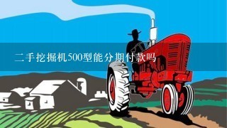 2手挖掘机500型能分期付款吗