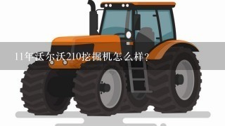 11年沃尔沃210挖掘机怎么样？