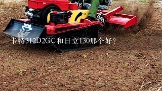 卡特312D2GC和日立130那个好？