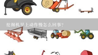 挖掘机早上动作慢怎么回事？