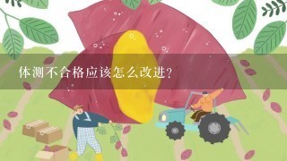 体测不合格应该怎么改进？