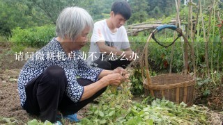 请问微耕机启动不了怎么办