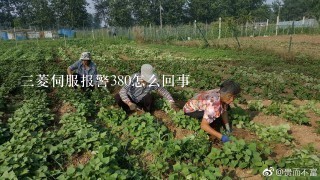 3菱伺服报警380怎么回事