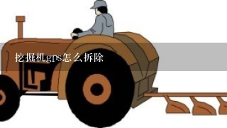 挖掘机gps怎么拆除