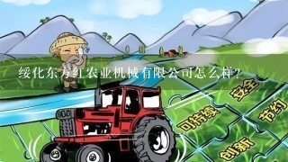 绥化东方红农业机械有限公司怎么样？