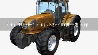 斗山DH300-7 斗山DX370 的机子怎么样