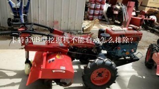 卡特320B型挖掘机不能启动怎么排除？