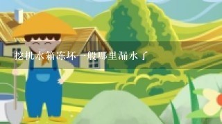 挖机水箱冻坏1般哪里漏水了