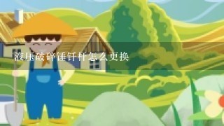 液压破碎锤钎杆怎么更换