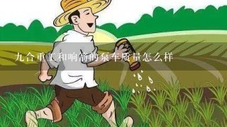 9合重工和响箭的泵车质量怎么样